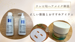 乾燥肌は“保湿しすぎ”に注意?テレビ局ヘアメイクが教える乾燥肌スキンケア完全ガイド